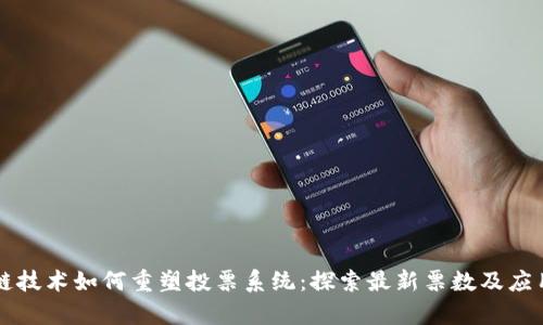 区块链技术如何重塑投票系统：探索最新票数及应用前景