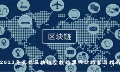 2023年最新区块链空投糖果