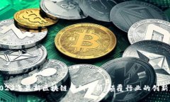 : 2023年最新区块链案例分